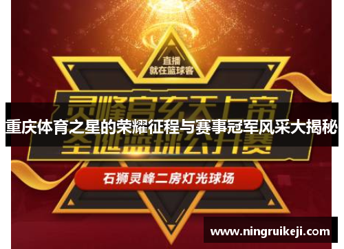 重庆体育之星的荣耀征程与赛事冠军风采大揭秘