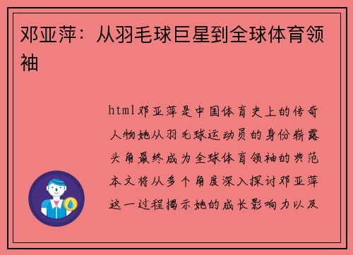 邓亚萍：从羽毛球巨星到全球体育领袖