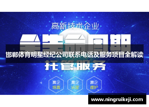 邯郸体育明星经纪公司联系电话及服务项目全解读