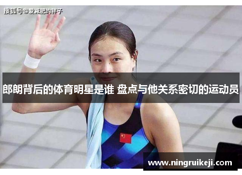 郎朗背后的体育明星是谁 盘点与他关系密切的运动员