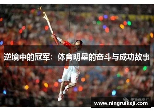逆境中的冠军：体育明星的奋斗与成功故事
