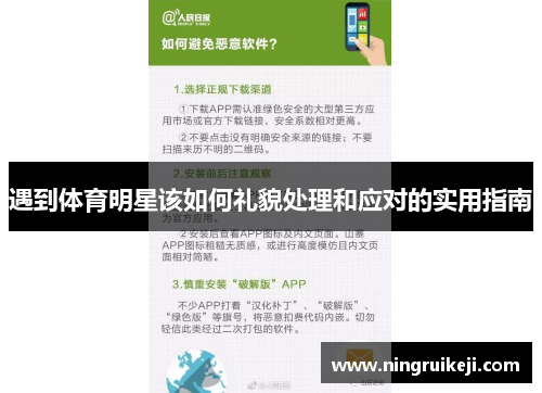 遇到体育明星该如何礼貌处理和应对的实用指南
