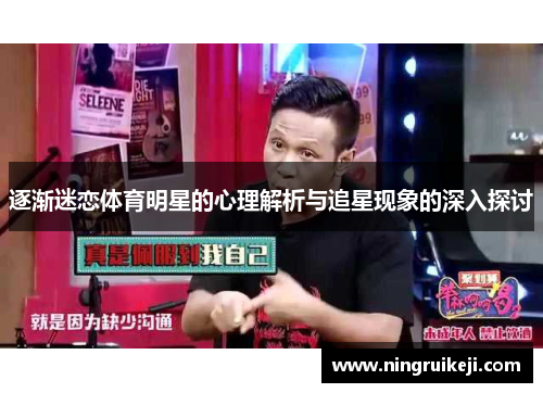逐渐迷恋体育明星的心理解析与追星现象的深入探讨