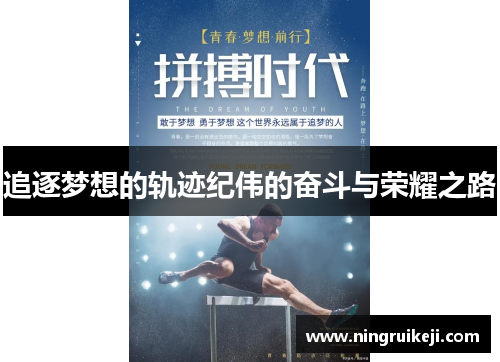 追逐梦想的轨迹纪伟的奋斗与荣耀之路