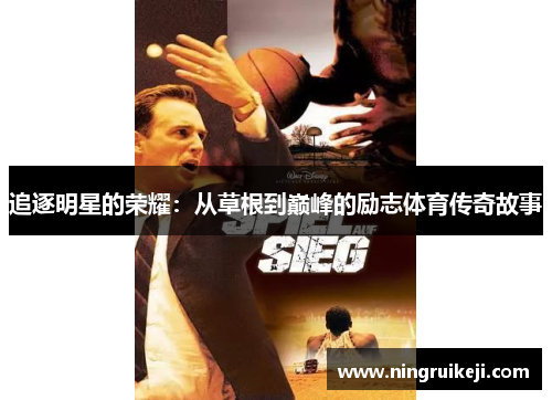 追逐明星的荣耀：从草根到巅峰的励志体育传奇故事