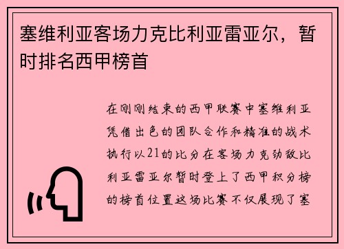 塞维利亚客场力克比利亚雷亚尔，暂时排名西甲榜首