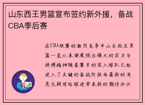山东西王男篮宣布签约新外援，备战CBA季后赛
