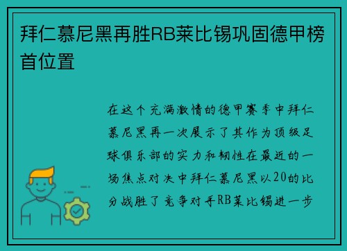 拜仁慕尼黑再胜RB莱比锡巩固德甲榜首位置