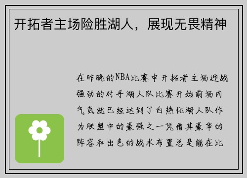 开拓者主场险胜湖人，展现无畏精神