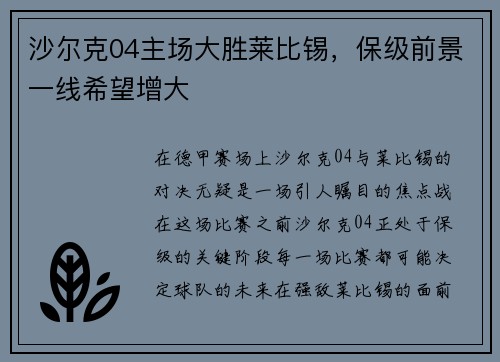 沙尔克04主场大胜莱比锡，保级前景一线希望增大