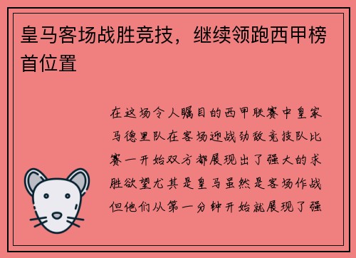 皇马客场战胜竞技，继续领跑西甲榜首位置