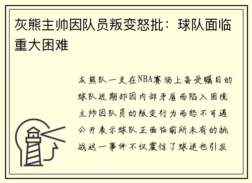 灰熊主帅因队员叛变怒批：球队面临重大困难