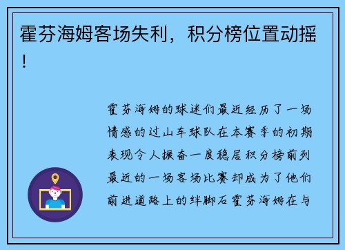 霍芬海姆客场失利，积分榜位置动摇！