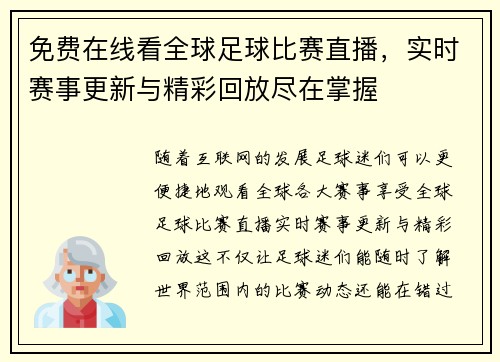 免费在线看全球足球比赛直播，实时赛事更新与精彩回放尽在掌握