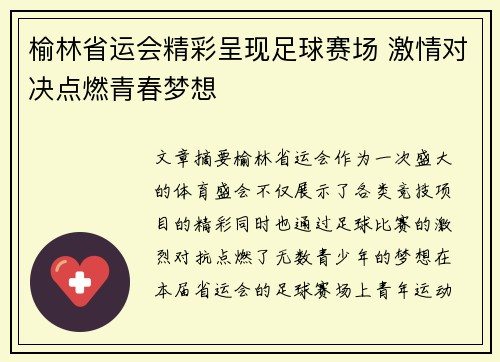 榆林省运会精彩呈现足球赛场 激情对决点燃青春梦想