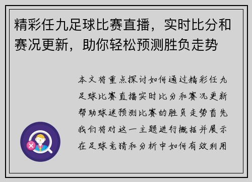 精彩任九足球比赛直播，实时比分和赛况更新，助你轻松预测胜负走势