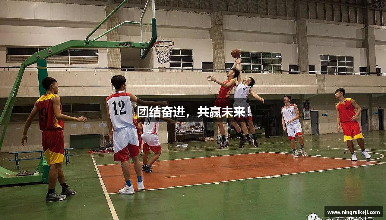 团结奋进，共赢未来！